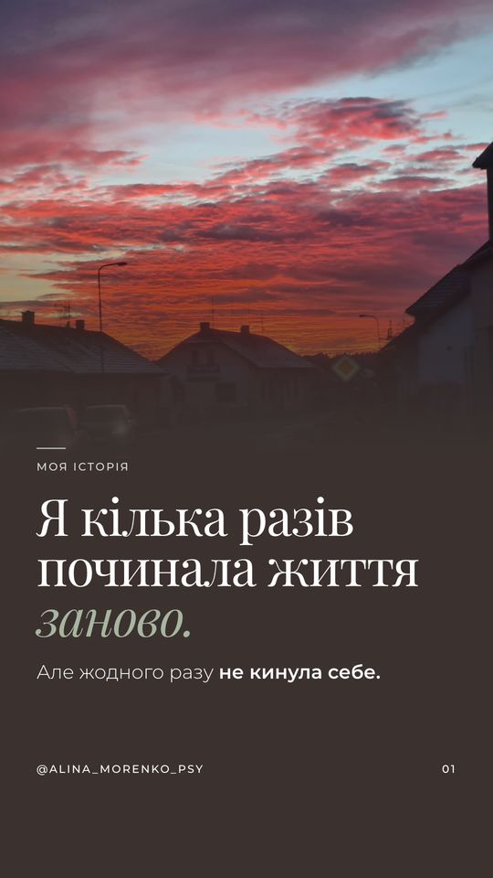 Моя історія. Я кілька разів починала життя заново. Але жодного разу не кинула себе.